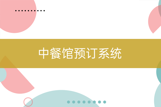 中餐廳預訂系統(tǒng)