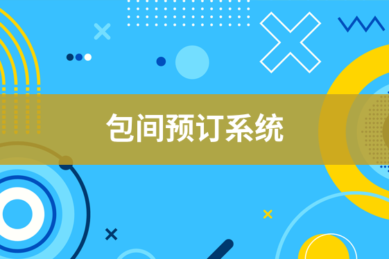 包間預訂系統(tǒng)