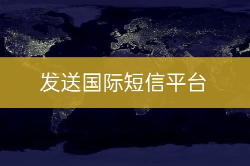 發(fā)送國際短信平臺