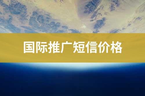 國(guó)外推廣短信價(jià)格