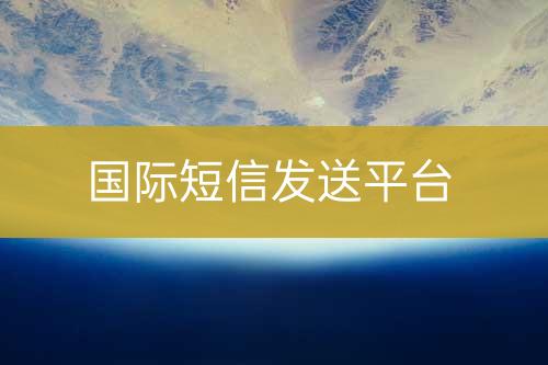 國(guó)際短信推送平臺(tái)