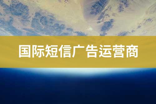 國際短信廣告運營商