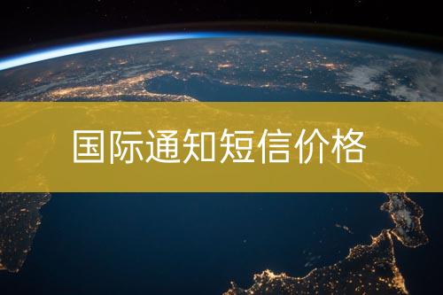 國際通知短信價(jià)位