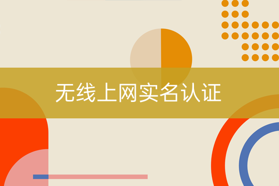 無線上網(wǎng)實名認(rèn)證