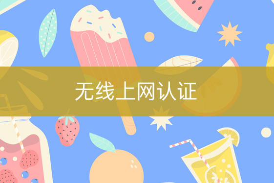 無線上網(wǎng)認(rèn)證