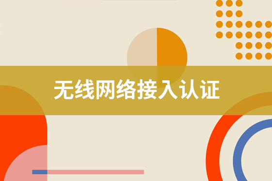 無(wú)線網(wǎng)絡(luò)接入認(rèn)證