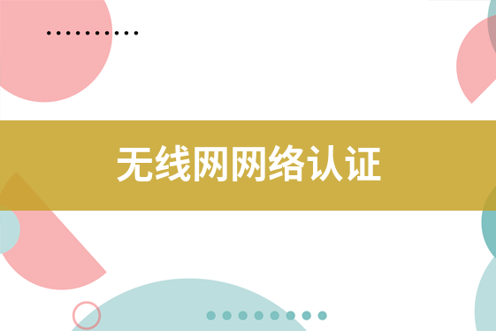 無線網(wǎng)網(wǎng)絡(luò)認(rèn)證