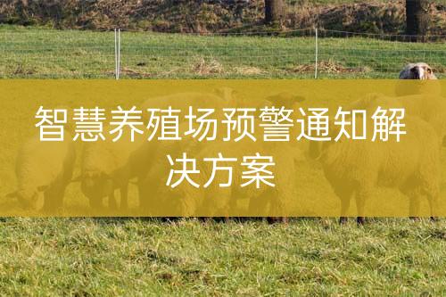 智慧養(yǎng)殖場預警通知