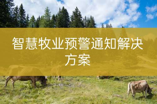 智慧牧業(yè)預警通知