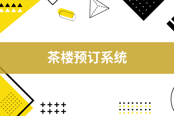 茶樓預(yù)訂系統(tǒng)