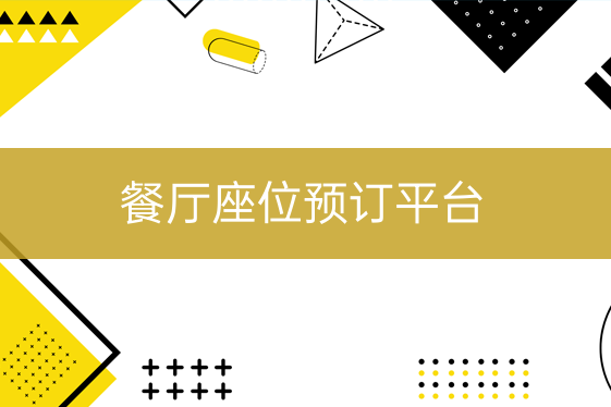 餐廳座位預(yù)訂平臺(tái)