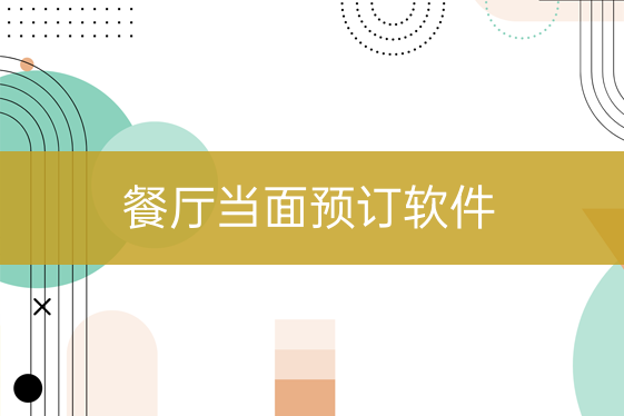 餐廳當面預(yù)訂軟件