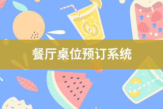 餐飲店桌位預(yù)訂系統(tǒng)