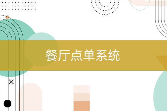餐廳點單系統(tǒng)