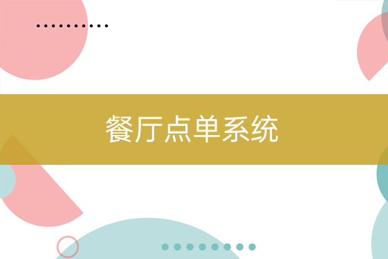 餐廳點單系統(tǒng)