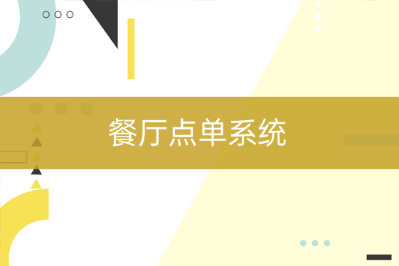 餐廳點(diǎn)單系統(tǒng)