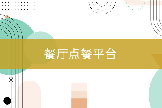 餐廳點(diǎn)餐平臺(tái)