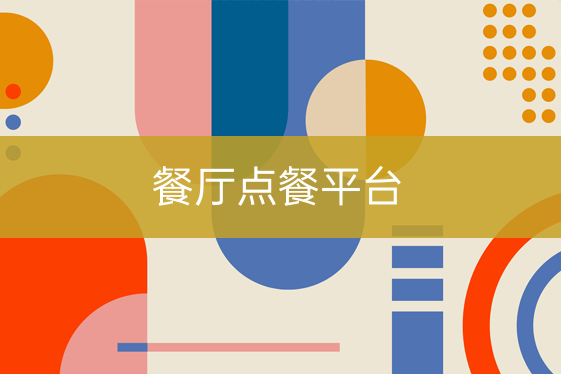 餐廳點(diǎn)餐平臺