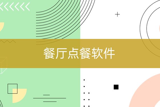 餐廳點(diǎn)餐軟件