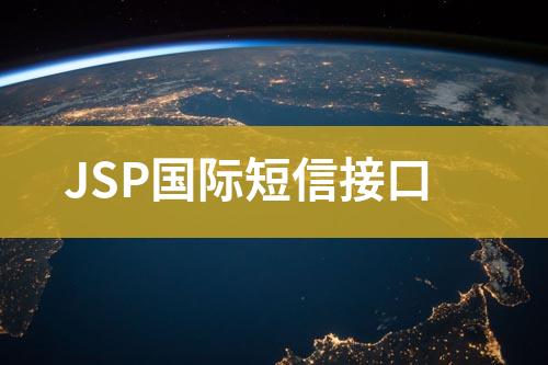 JSP國際短信接口