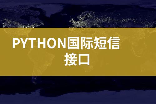 PYTHON國(guó)際短信接口