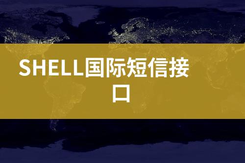 SHELL國(guó)際短信接口