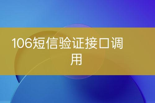 106短信驗(yàn)證接口調(diào)用