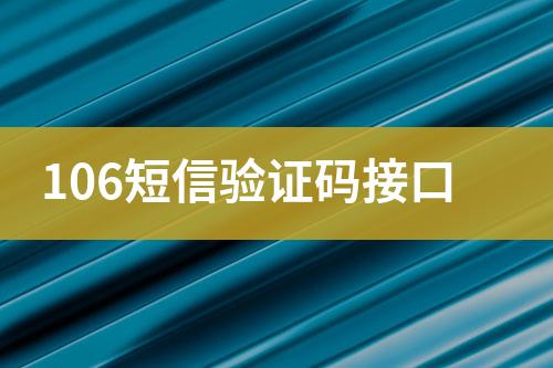 106短信驗(yàn)證碼接口