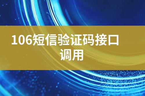 106短信驗證碼接口調(diào)用