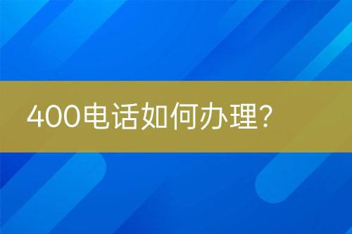 400電話如何辦理？