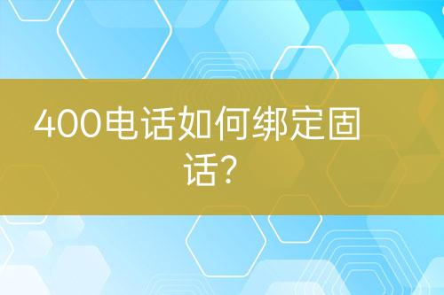 400電話如何綁定固話？