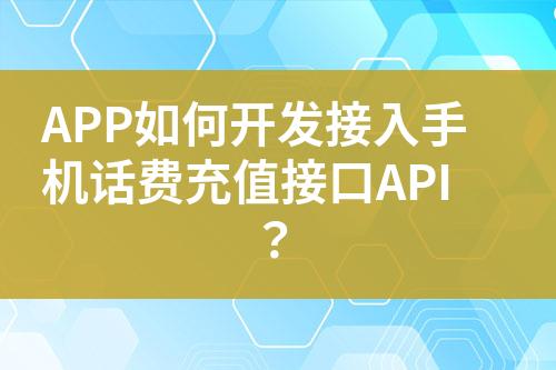 APP如何開發(fā)接入手機話費充值接口API？