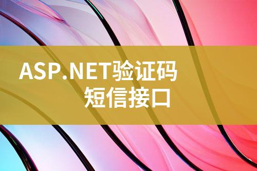 ASP.NET驗證碼短信接口