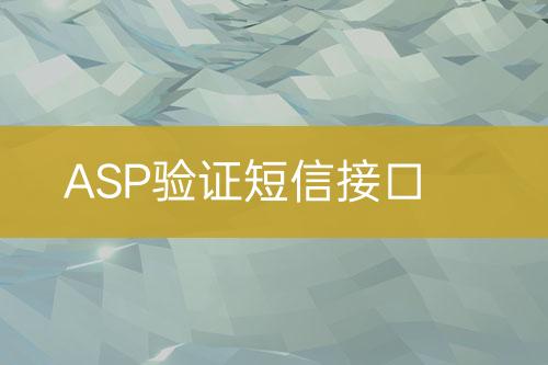 ASP驗證短信接口