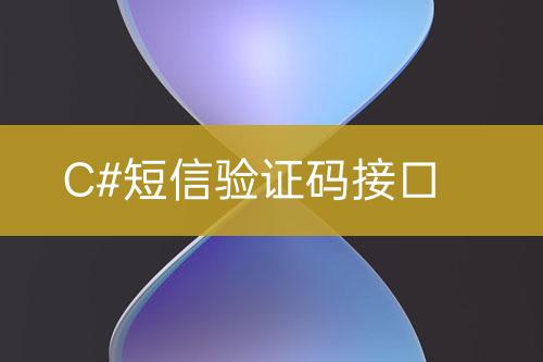 C#短信驗(yàn)證碼接口