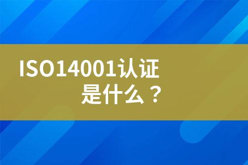 ISO14001認證是什么？