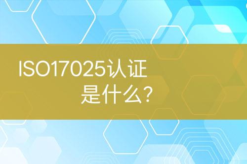 ISO17025認(rèn)證是什么？