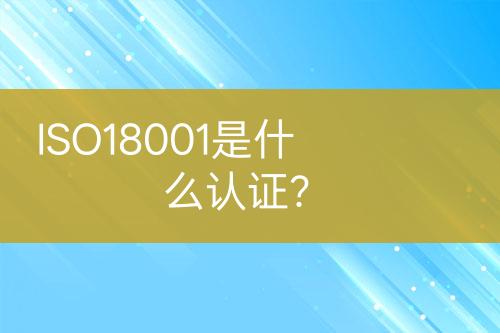 ISO18001是什么認證？