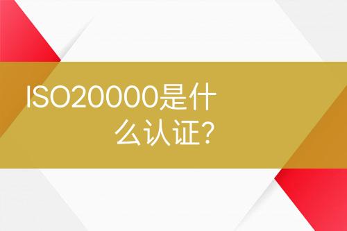 ISO20000是什么認(rèn)證？