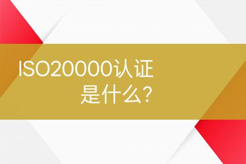 ISO20000認證是什么？