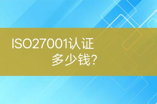 ISO27001認(rèn)證多少錢(qián)？