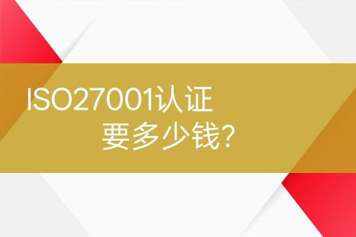 ISO27001認證要多少錢？