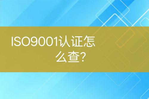 ISO9001認(rèn)證怎么查？