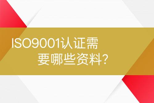 ISO9001認證需要哪些資料？