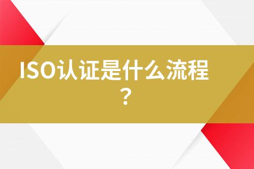 ISO認(rèn)證是什么流程？