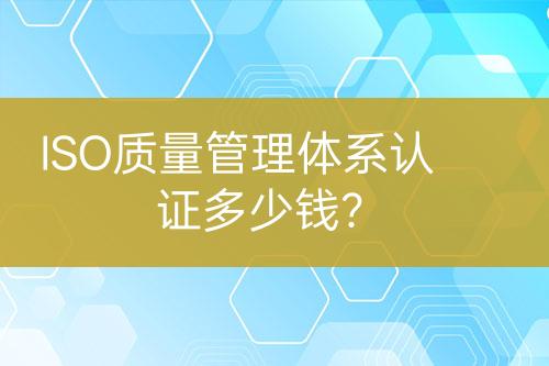 ISO質量管理體系認證多少錢？