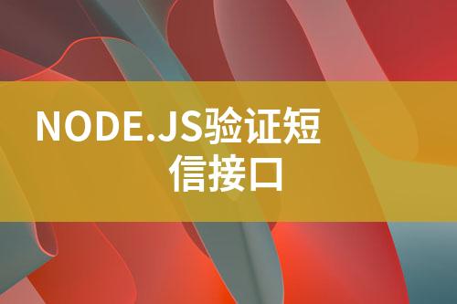 NODE.JS驗證短信接口