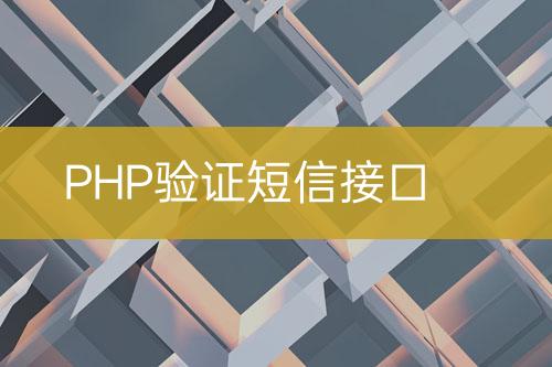 PHP驗(yàn)證短信接口