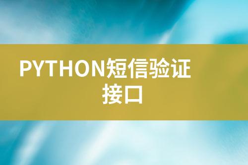 PYTHON短信驗(yàn)證接口