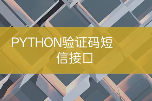PYTHON驗(yàn)證碼短信接口
